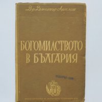 Книга Богомилството в България - Димитър Ангелов 1947 г., снимка 1 - Други - 33418910