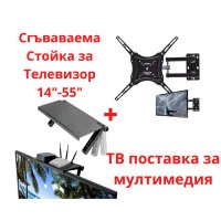 Промо пакет: 14 "- 42" или до 55" стойка за телевизор с поставка и рафт за тв приемник рутер, снимка 1 - Стойки, 3D очила, аксесоари - 34780045
