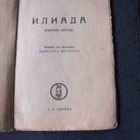 Илиада. Избрани късове.  Автор: Омир., снимка 2 - Художествена литература - 43272515