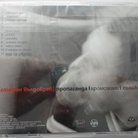 Стефан Вълдобрев/Пропаганда, хромозоми, силикон, снимка 2 - CD дискове - 38007552