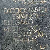 Diccionario Español-Búlgaro / Испанско-български речник, снимка 1 - Чуждоезиково обучение, речници - 43099078