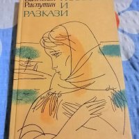 Валентин Распутин - повести и разкази , снимка 1 - Художествена литература - 34872849