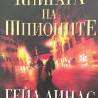 Книгата на шпионите - Гейл Линдс, снимка 1 - Художествена литература - 40137648