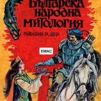 Българска народна митология, снимка 1 - Детски книжки - 33138735