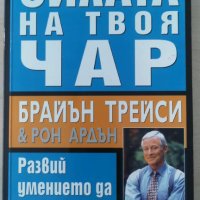 Силата на твоя чар    Автор; Брайън Трейси, Рон Ардън, снимка 1 - Езотерика - 37112318