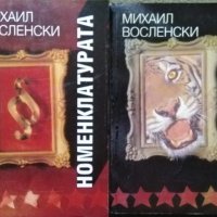 Номенклатурата. Том 1-2 Господствуващата класа в СССР Михаил Восленски 1993 г., снимка 1 - Други - 28000814