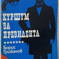Куршум за президента, Борис Грибанов(6.6), снимка 1 - Художествена литература - 43243759