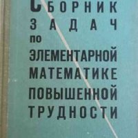 Сборник задач по элементарной математике повышенной трудности- К. У. Шахно, снимка 1 - Специализирана литература - 34991637