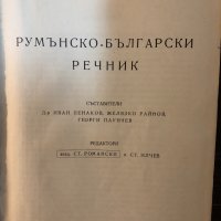 Румънско-български речник -1962, снимка 2 - Чуждоезиково обучение, речници - 32875614