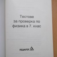 Книга"Тестове за проверка по физика в 7кл.-М.Димитрова"-102с, снимка 2 - Учебници, учебни тетрадки - 44015686