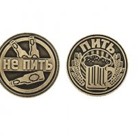 Руска монета " Да пиеш " или " Да не пиеш " , Пить , не пить ,Парти монета, снимка 1 - Подаръци за рожден ден - 28157726
