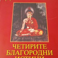 Книга ,,Четирите благородни истини,, Далай Лама-отлична., снимка 1 - Езотерика - 43044598