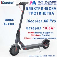 Електрическа тротинетка iScooter A6 Pro 10.5A, 350W, 31км/ч (Xiaomi Mi M365 Pro), снимка 2 - Други спортове - 33642747