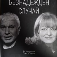 Богдана Карадочева -Стефан Димитров, снимка 1 - Българска литература - 40084282