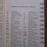 Икономикс А-К и Л-Я учебен речник - микро / макро / международен икономикс, снимка 3 - Специализирана литература - 28012730