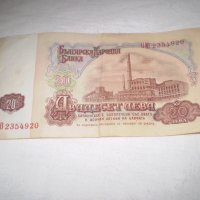 Народна Република България 20 лева банкнота, снимка 2 - Нумизматика и бонистика - 33373726