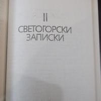 Книга "Светогорски записки - Николай Хайтов" - 168 стр., снимка 5 - Художествена литература - 33569406