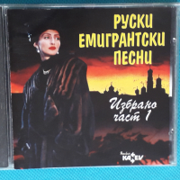 Руски Емигрантски Песни - 1998 - Избрано Част 1(Boiko Kanev – CD 0636-2) , снимка 1 - CD дискове - 44857723