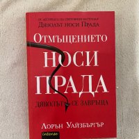 Дяволът носи Прада , снимка 7 - Други - 43125741