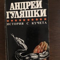 История с кучета-Андрей Гуляшки , снимка 1 - Художествена литература - 33436614