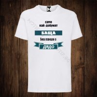 Мъжка тениска с щампа САМО НАЙ-ДОБРИЯТ БАщА БИВА повишен в ДЯДО, снимка 1 - Тениски - 26556409