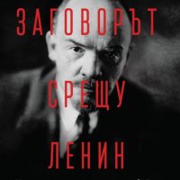 Заговорът срещу Ленин, снимка 1 - Други - 32980564