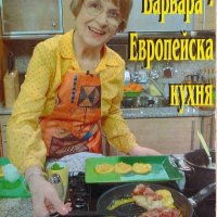 Европейска кухня от Варвара - Варвара Кирилова, снимка 1 - Енциклопедии, справочници - 32414951