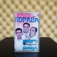 Динго и Oркестър Яница - Кораба, снимка 1 - Аудио касети - 44860355