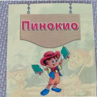 детска книжка Пинокио, снимка 2 - Детски книжки - 39569100