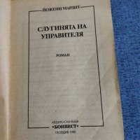 Йожени Марлит - Слугинята на управителя , снимка 7 - Художествена литература - 38398369