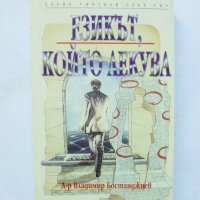 Книга Езикът, който лекува - Владимир Бостанджиев 1998 г. Познай себе си, снимка 1 - Други - 32807814