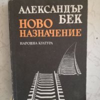 Ново назначение - Александър Бек, снимка 1 - Художествена литература - 27033259