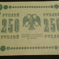 Колекционерска банкнота 250 рубли емисия 1918год. - 14560, снимка 4 - Нумизматика и бонистика - 29065453