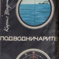 Кирил Видински - Подводничарите (1988), снимка 1 - Художествена литература - 29382426