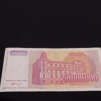 Рядка банкнота 50 000 000 милиона динара 1993г. Перфектна за КОЛЕКЦИОНЕРИ 40729, снимка 6 - Нумизматика и бонистика - 43141949