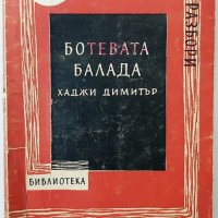 Ботевата балада "Хаджи Димитър", Христо Джамбазки(7.6), снимка 1 - Българска литература - 43249185