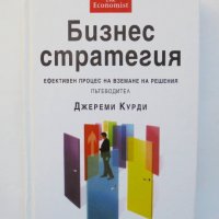 Книга Бизнес стратегия - Джереми Курди 2005 г., снимка 1 - Специализирана литература - 38421265