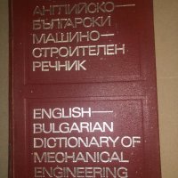 Английско-български машиностроителен речник, снимка 1 - Други - 32814169