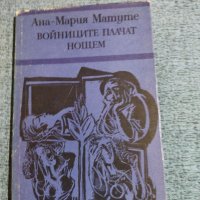 Ана Мария Матуте - Войниците плачат нощем , снимка 1 - Художествена литература - 38265275