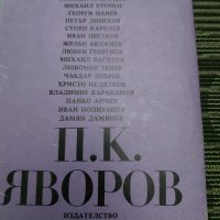 П.К.Яворов , снимка 1 - Българска литература - 35200500