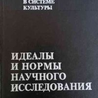 Идеалы и нормы научного исследования- М.А Ельяшевич, снимка 1 - Специализирана литература - 34978102
