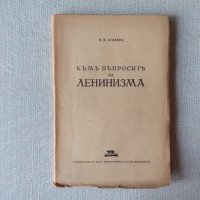 Антикварна книга 1945 година с неразлязани страници: Сталинъ - Къмъ въпросите на ленинизма, снимка 1 - Специализирана литература - 20870695