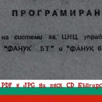 📀 ”Фанук” системи ЦНЦ Управление техническа документация на📀  диск CD📀 , снимка 1 - Специализирана литература - 39161606