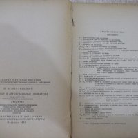 Книга "Автотракторни двигатели - В. Н. Болтински" - 684 стр., снимка 3 - Специализирана литература - 27153759