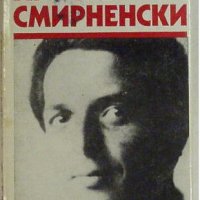 Събрани съчинения в шест тома, Том 2, Христо Смирненски, снимка 1 - Българска литература - 32534385