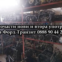 Нов волан за Форд Транзит 1995-2000г, снимка 12 - Части - 40424826