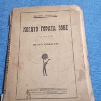 Джек Лондон - Когато гората зове , снимка 1 - Художествена литература - 43694643