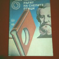 Пътят на слепите птици, снимка 1 - Художествена литература - 26292519