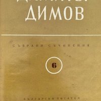 Събрани съчинения в шест тома. Том 6 - Димитър Димов, снимка 1 - Художествена литература - 43923008