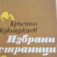 Избрани страници Кръстьо Куюмджиев, снимка 1 - Българска литература - 32802445